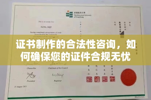 莺歌证书制作的合法性咨询，如何确保您的证件合规无忧